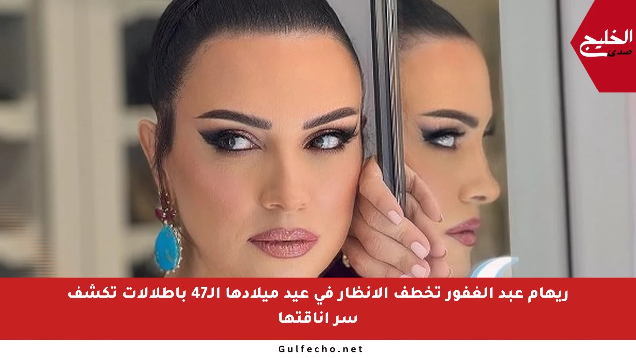 ريهام عبد الغفور تخطف الأنظار في عيد ميلادها الـ47 بإطلالات تكشف سر أناقتها